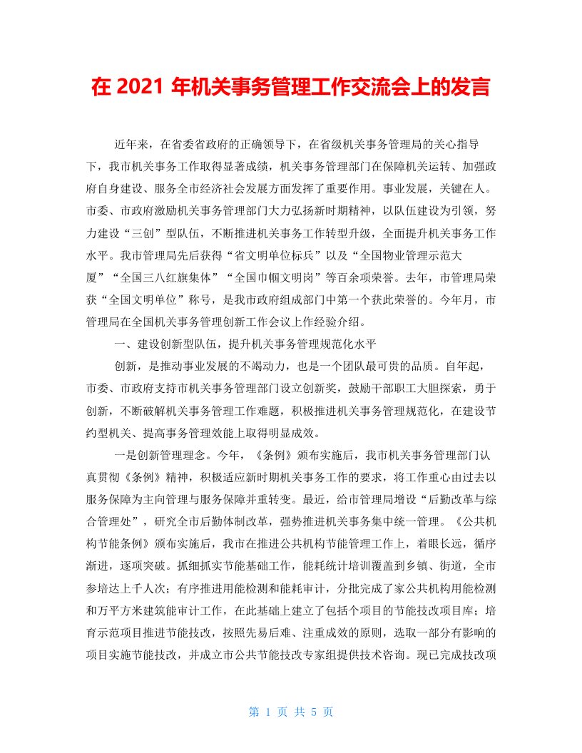 在2021年机关事务管理工作交流会上的发言