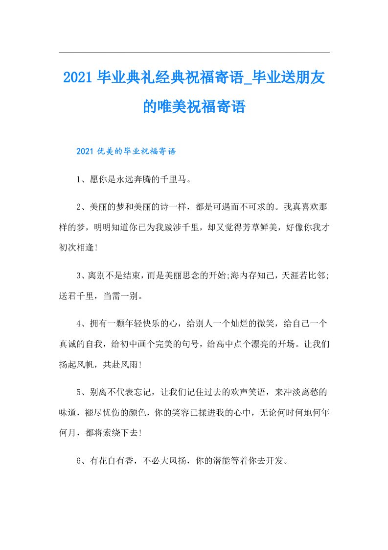 毕业典礼经典祝福寄语_毕业送朋友的唯美祝福寄语