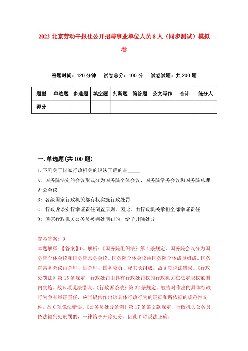 2022北京劳动午报社公开招聘事业单位人员8人同步测试模拟卷第83版