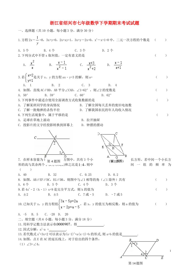 浙江省绍兴市七级数学下学期期末考试试题