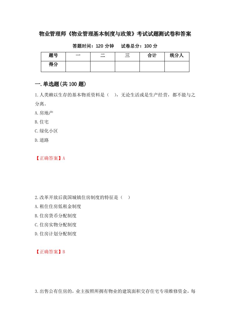 物业管理师物业管理基本制度与政策考试试题测试卷和答案第94期