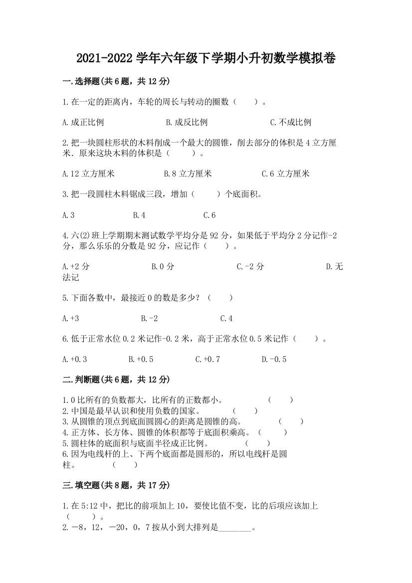 2021-2022学年六年级下学期小升初数学模拟卷有答案解析