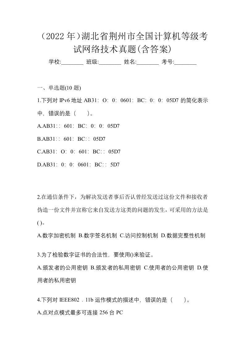 2022年湖北省荆州市全国计算机等级考试网络技术真题含答案