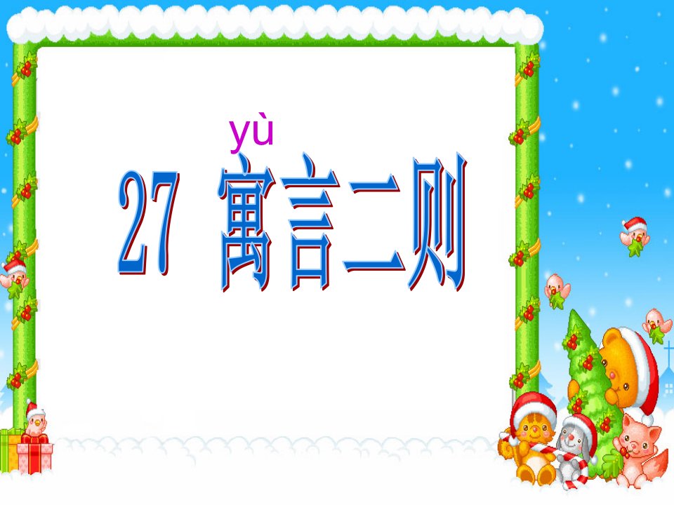 小学二年级语文下册《寓言两则》课件