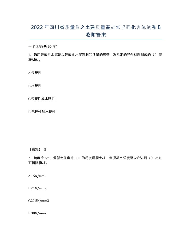 2022年四川省质量员之土建质量基础知识强化训练试卷B卷附答案