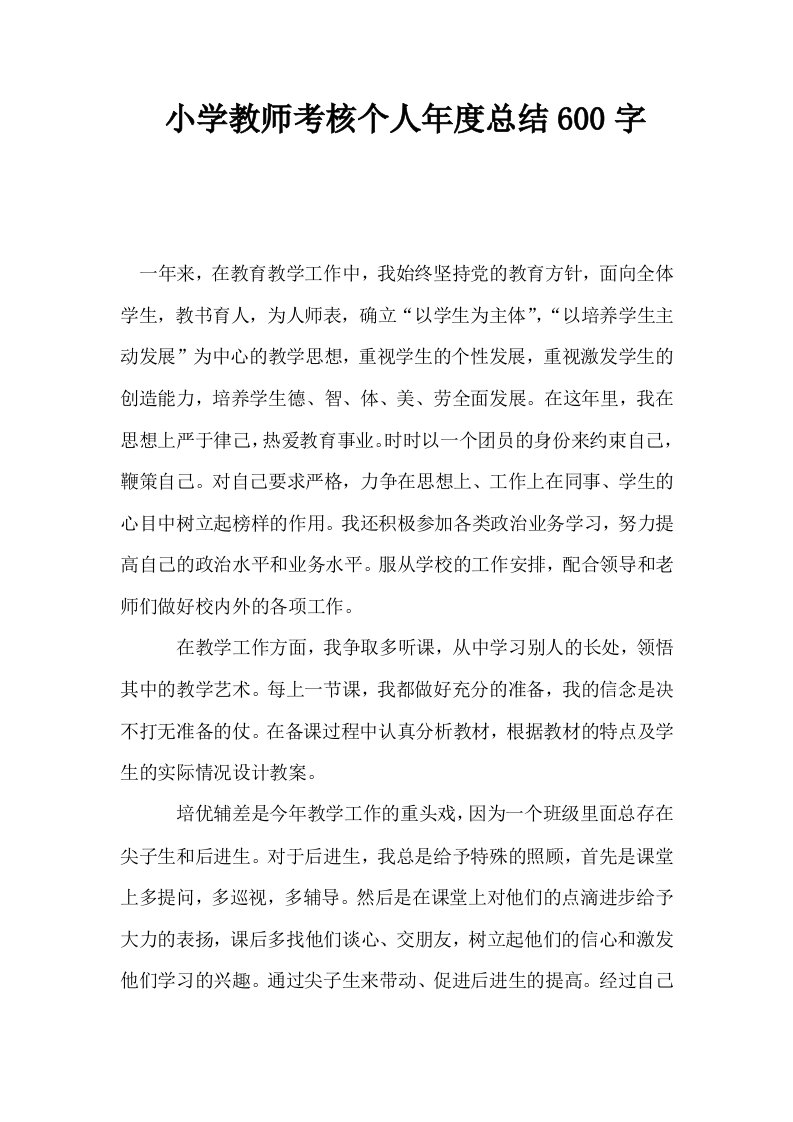 小学教师考核个人年度总结600字