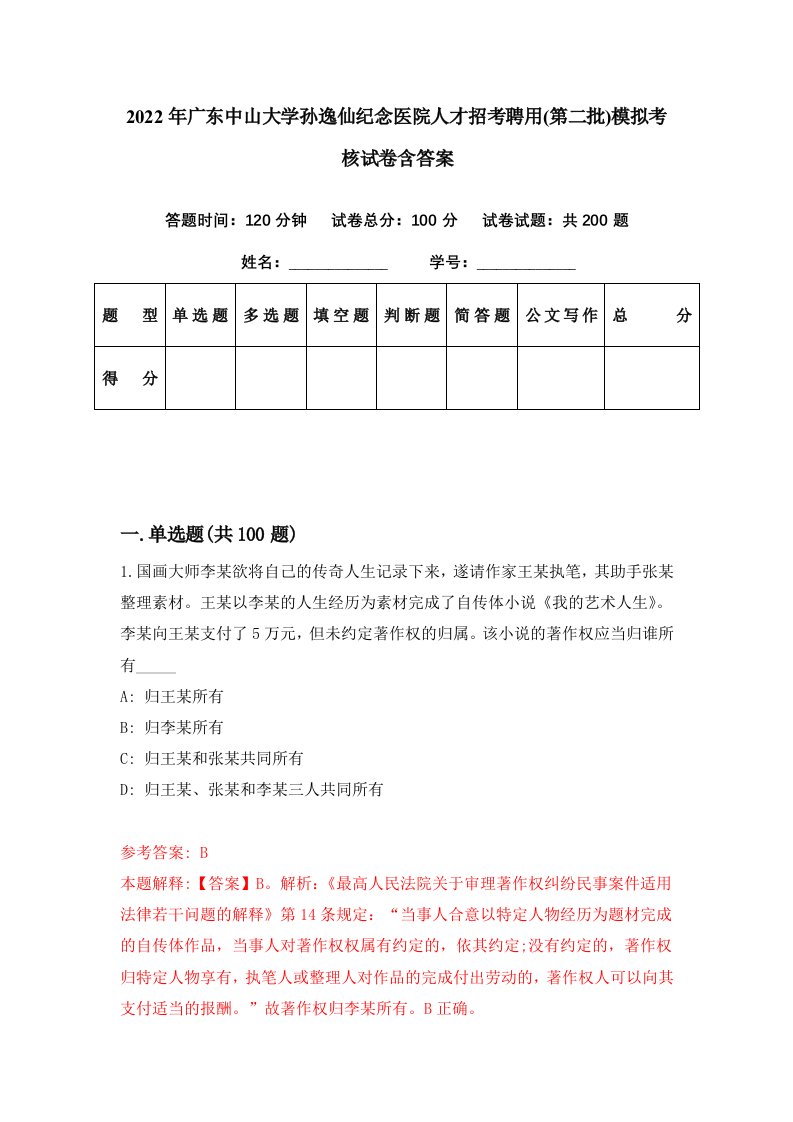 2022年广东中山大学孙逸仙纪念医院人才招考聘用第二批模拟考核试卷含答案8