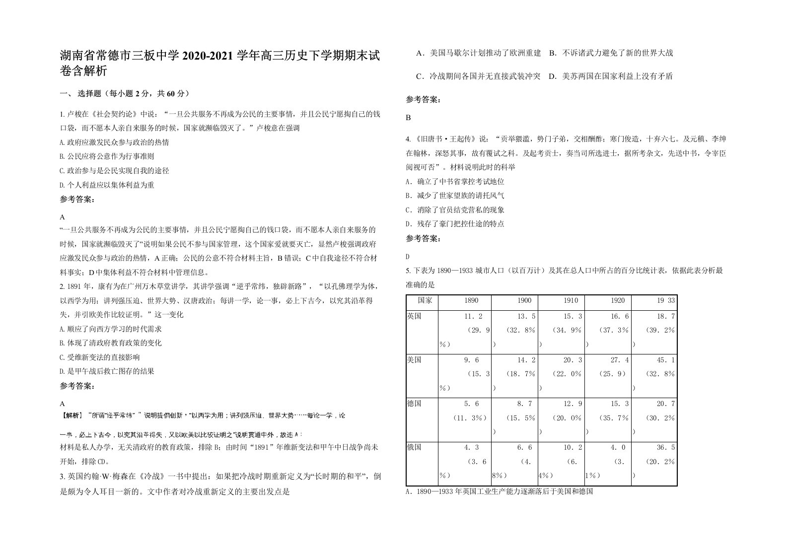 湖南省常德市三板中学2020-2021学年高三历史下学期期末试卷含解析