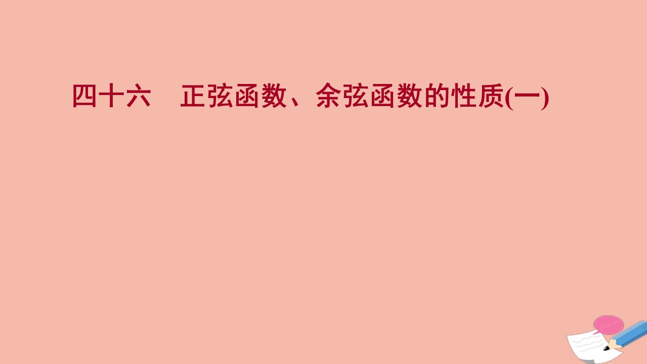 2021_2022学年新教材高中数学过程性评价四十七第五章三角函数5.4.2正弦函数余弦函数的性质一课时练习课件新人教A版必修第一册