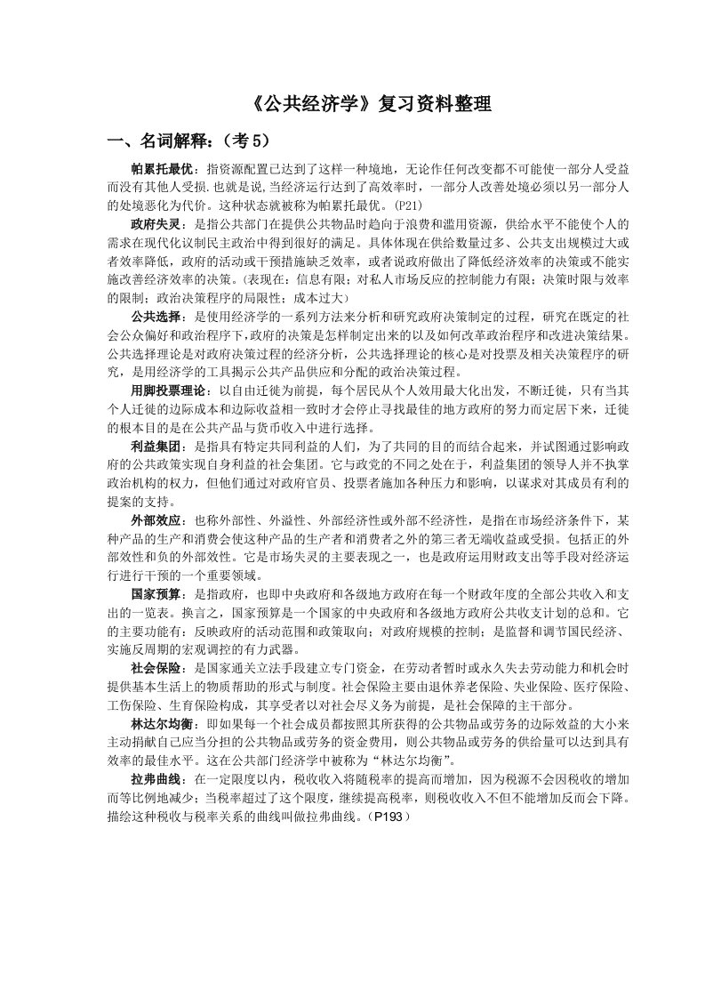 公共经济学期末复习资料