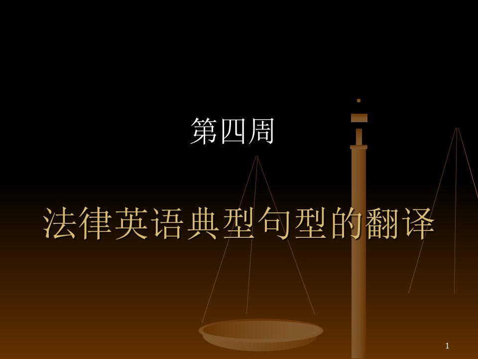 法律英语典型句型的翻译演示课件