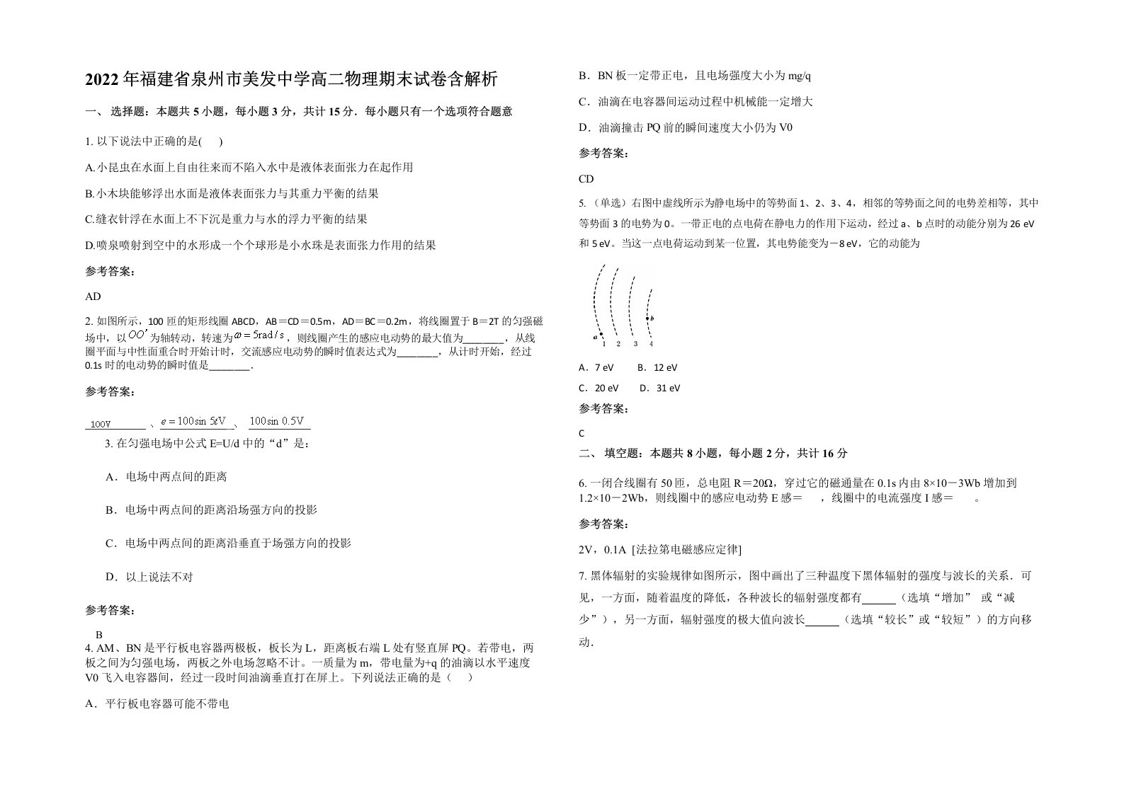 2022年福建省泉州市美发中学高二物理期末试卷含解析