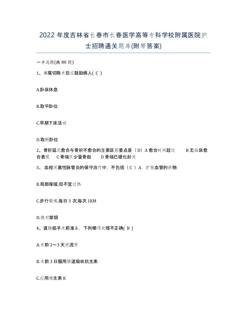 2022年度吉林省长春市长春医学高等专科学校附属医院护士招聘通关题库附带答案