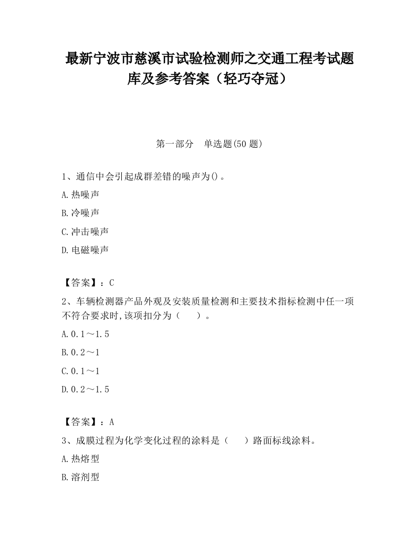 最新宁波市慈溪市试验检测师之交通工程考试题库及参考答案（轻巧夺冠）