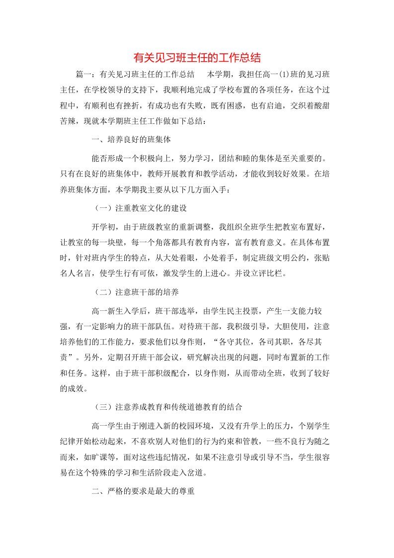 有关见习班主任的工作总结