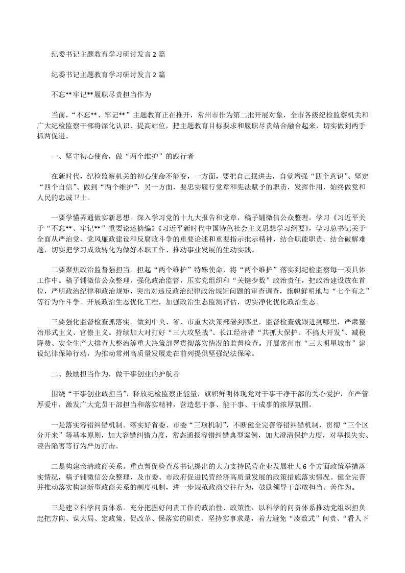 纪委书记主题教育学习研讨发言[修改版]