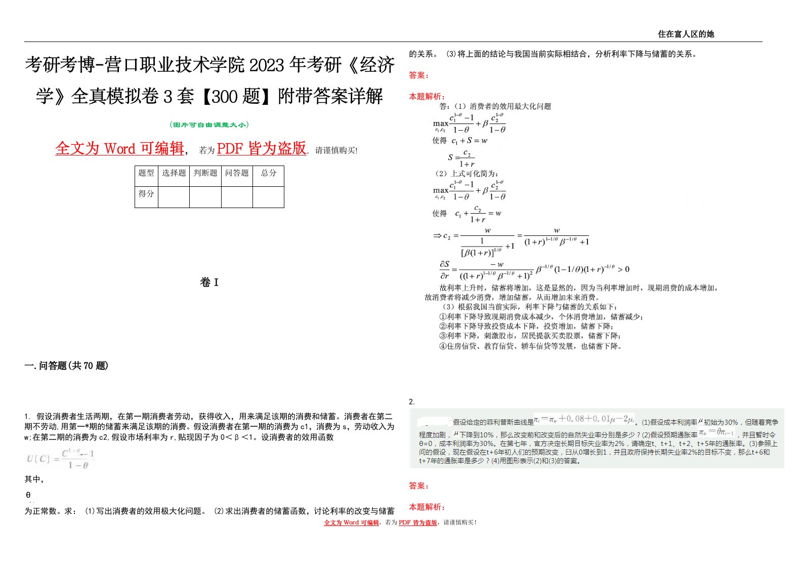 考研考博-营口职业技术学院2023年考研《经济学》全真模拟卷3套【300题】附带答案详解V1.3