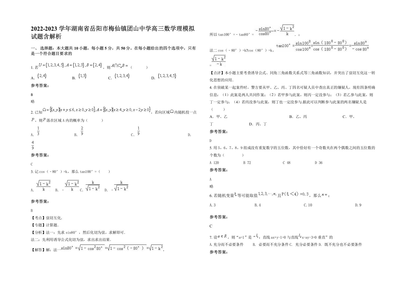 2022-2023学年湖南省岳阳市梅仙镇团山中学高三数学理模拟试题含解析