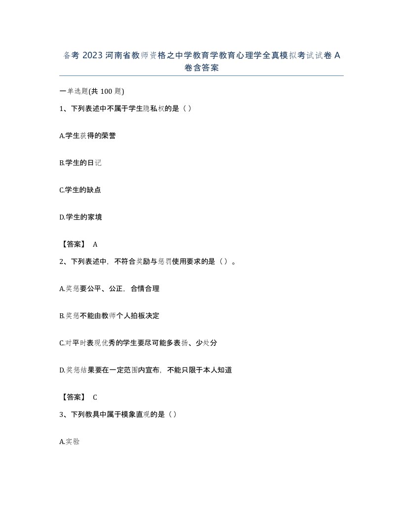 备考2023河南省教师资格之中学教育学教育心理学全真模拟考试试卷A卷含答案