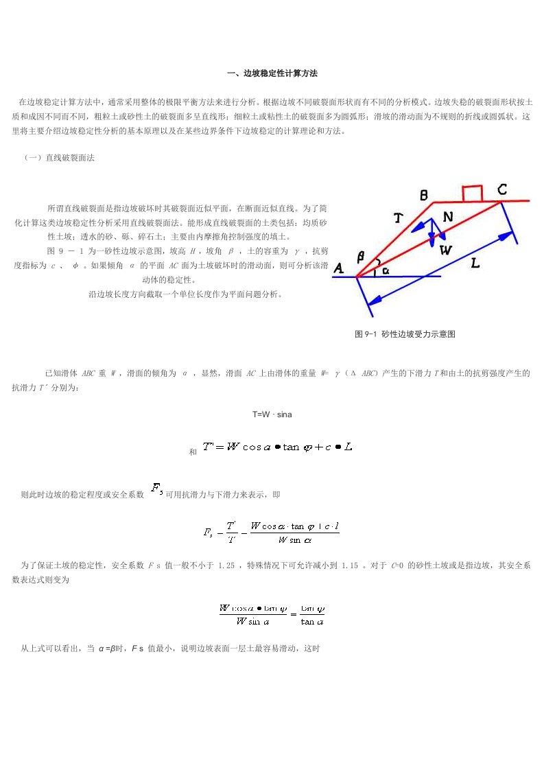 边坡稳定性计算方法