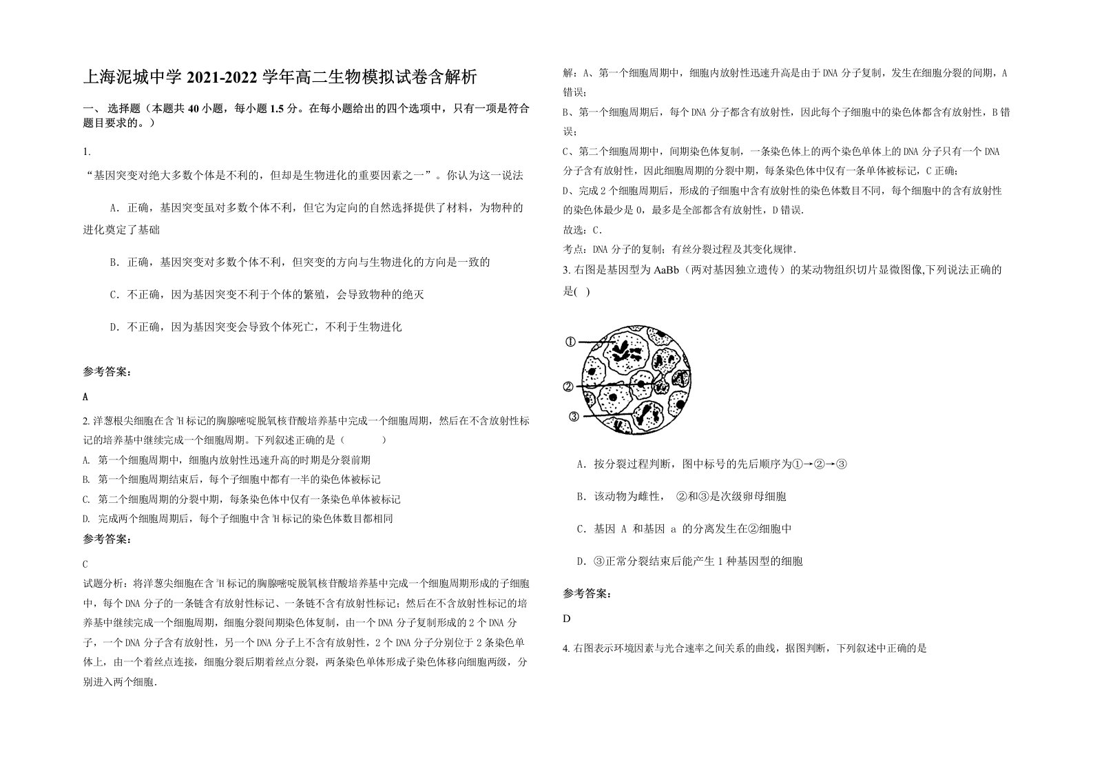 上海泥城中学2021-2022学年高二生物模拟试卷含解析