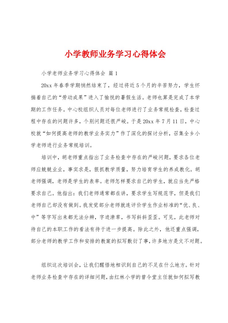 小学教师业务学习心得体会