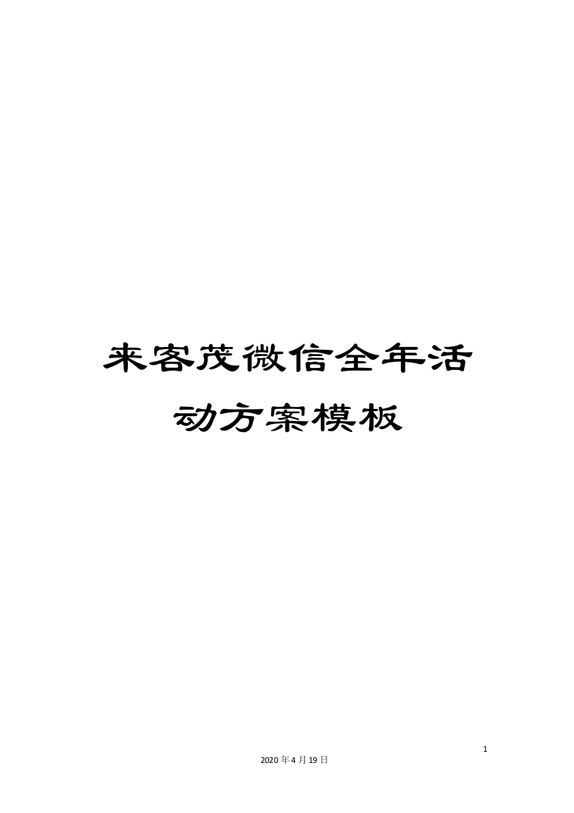 来客茂微信全年活动方案模板