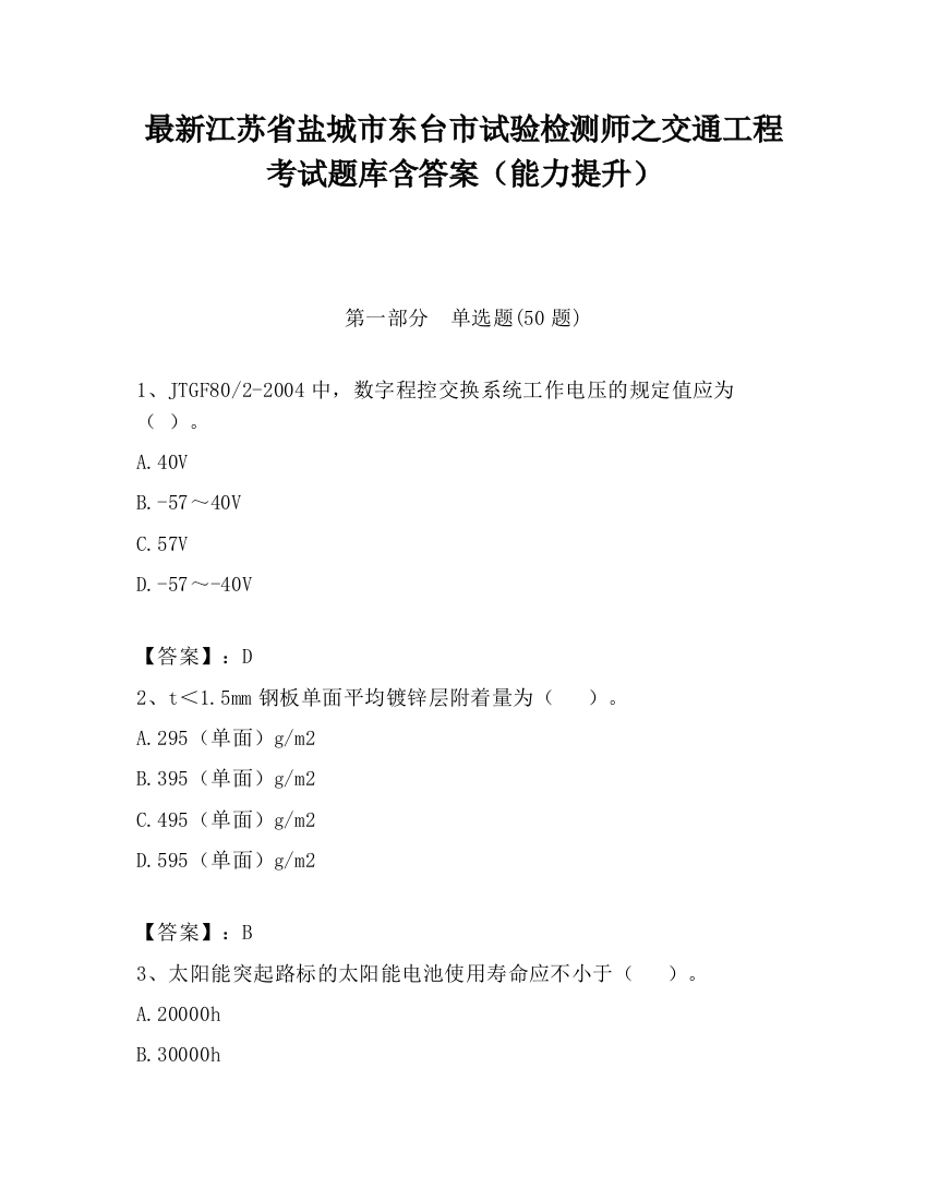 最新江苏省盐城市东台市试验检测师之交通工程考试题库含答案（能力提升）