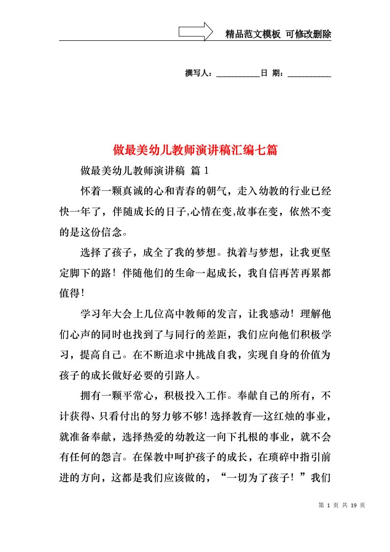 做最美幼儿教师演讲稿汇编七篇