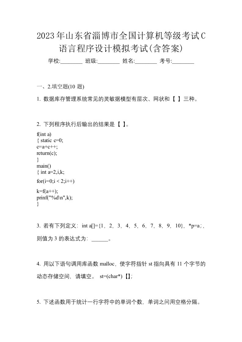 2023年山东省淄博市全国计算机等级考试C语言程序设计模拟考试含答案