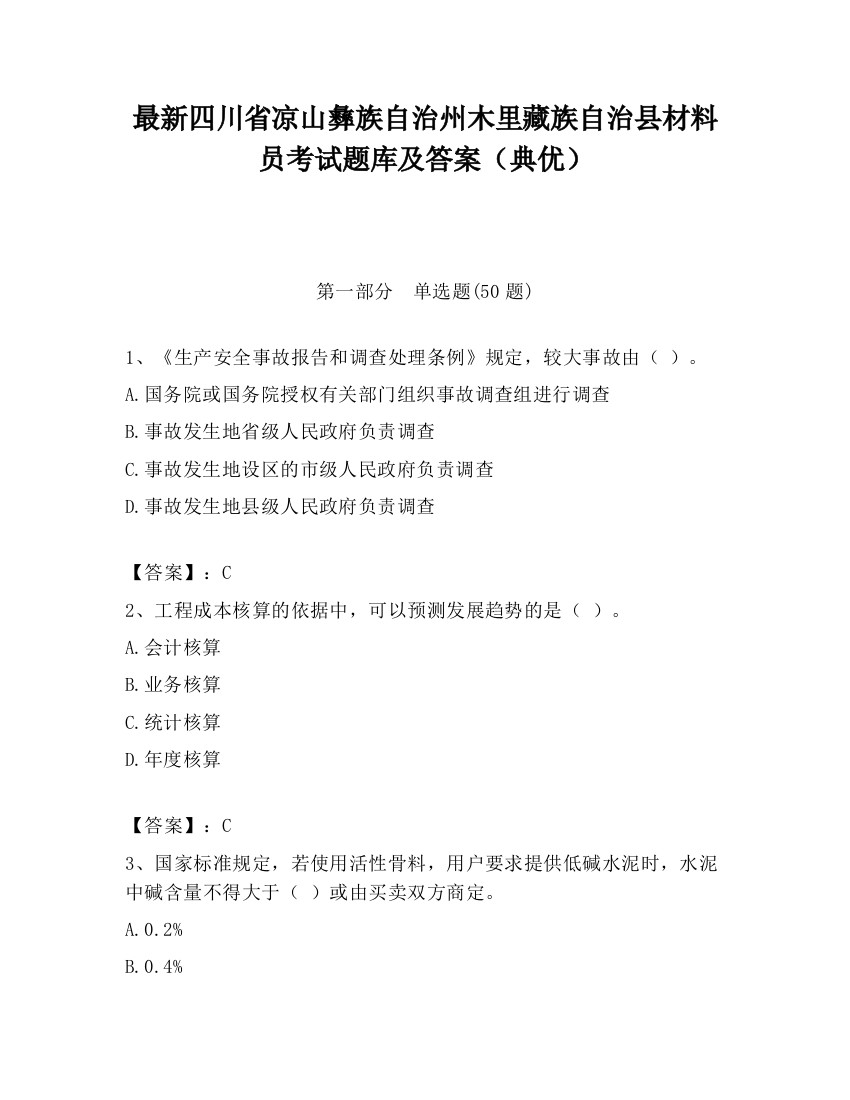 最新四川省凉山彝族自治州木里藏族自治县材料员考试题库及答案（典优）