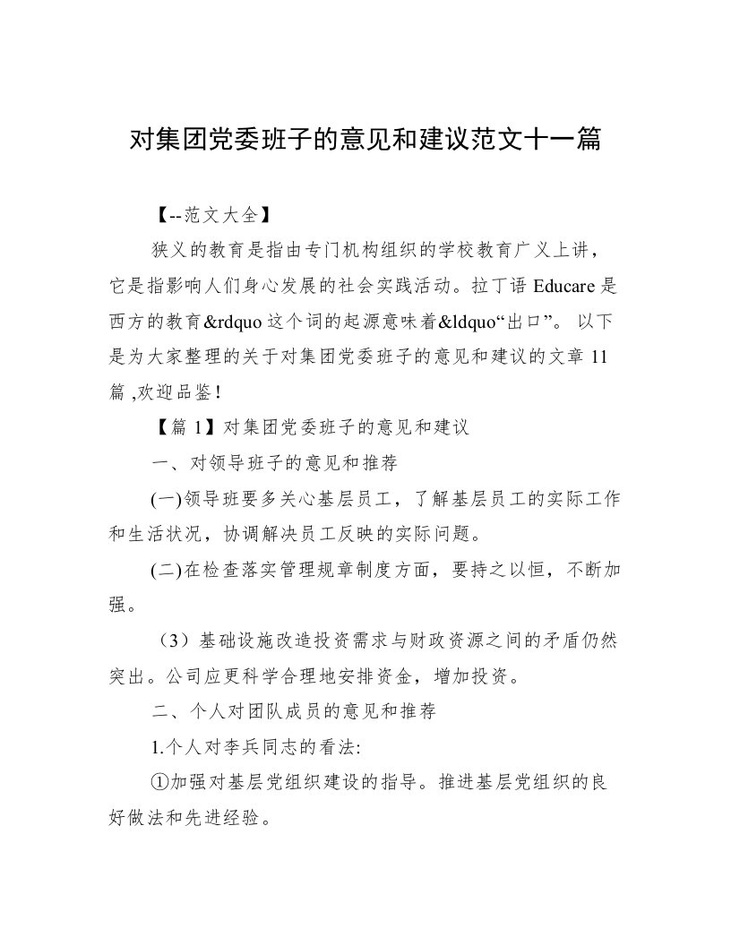 对集团党委班子的意见和建议范文十一篇