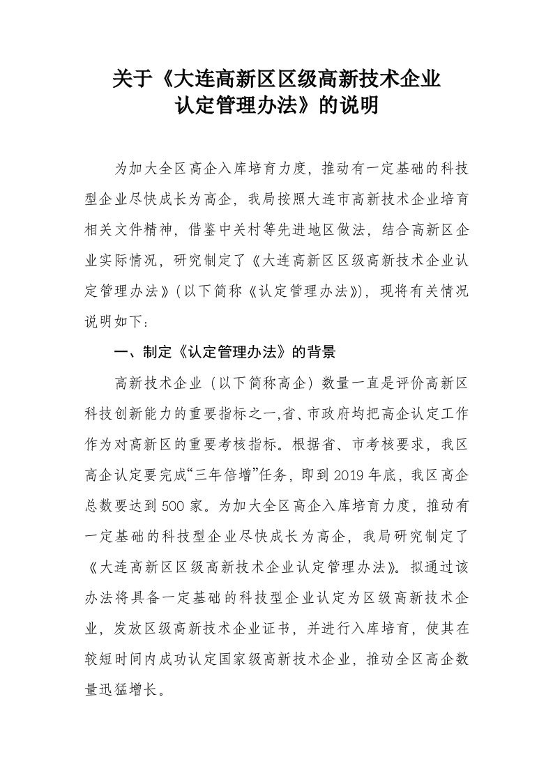 关于《大连高新区区级高新技术企业