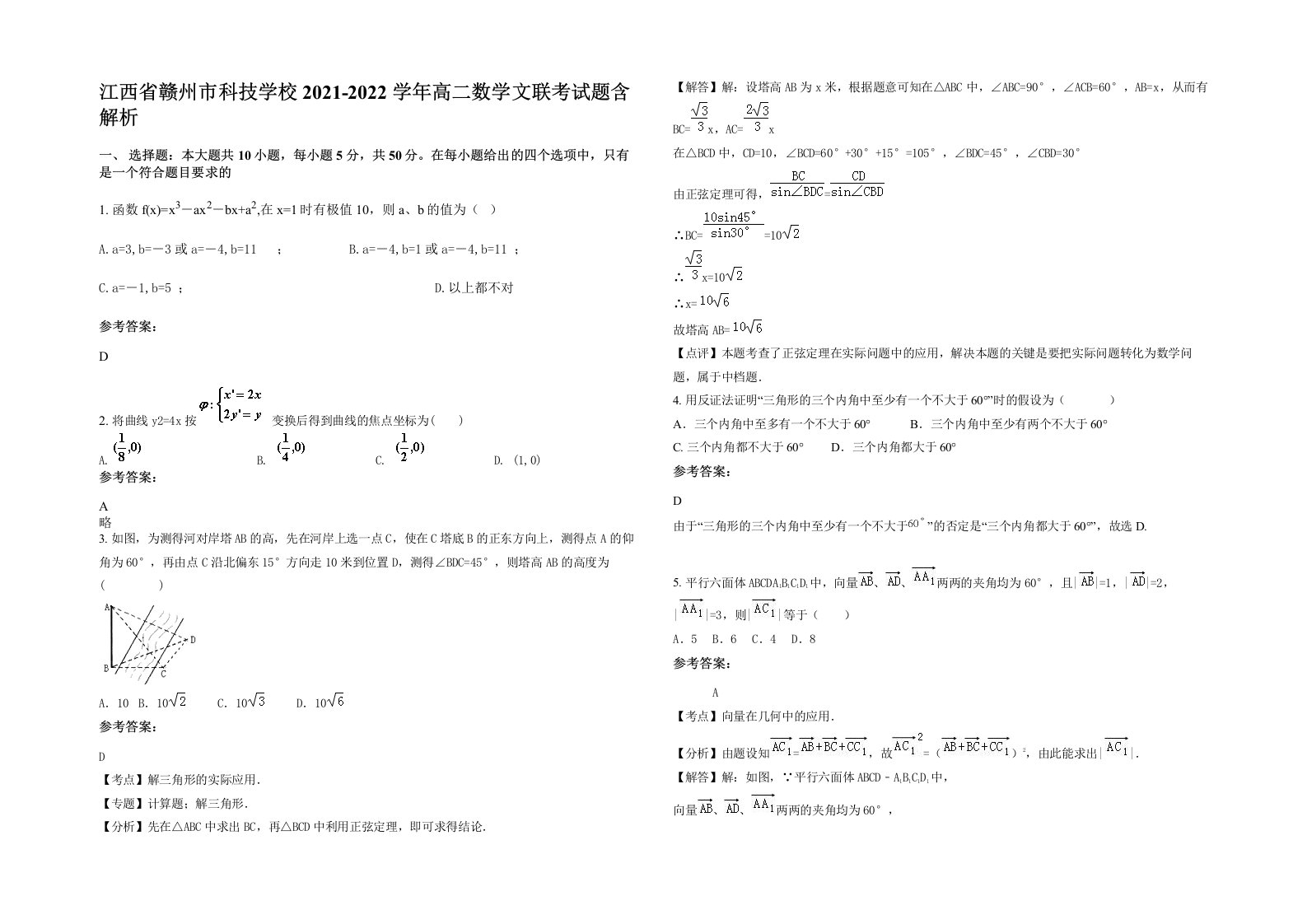 江西省赣州市科技学校2021-2022学年高二数学文联考试题含解析