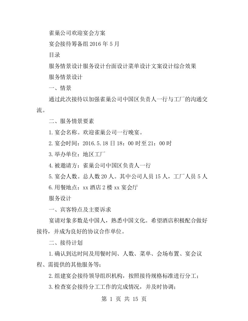 雀巢公司欢迎宴会方案