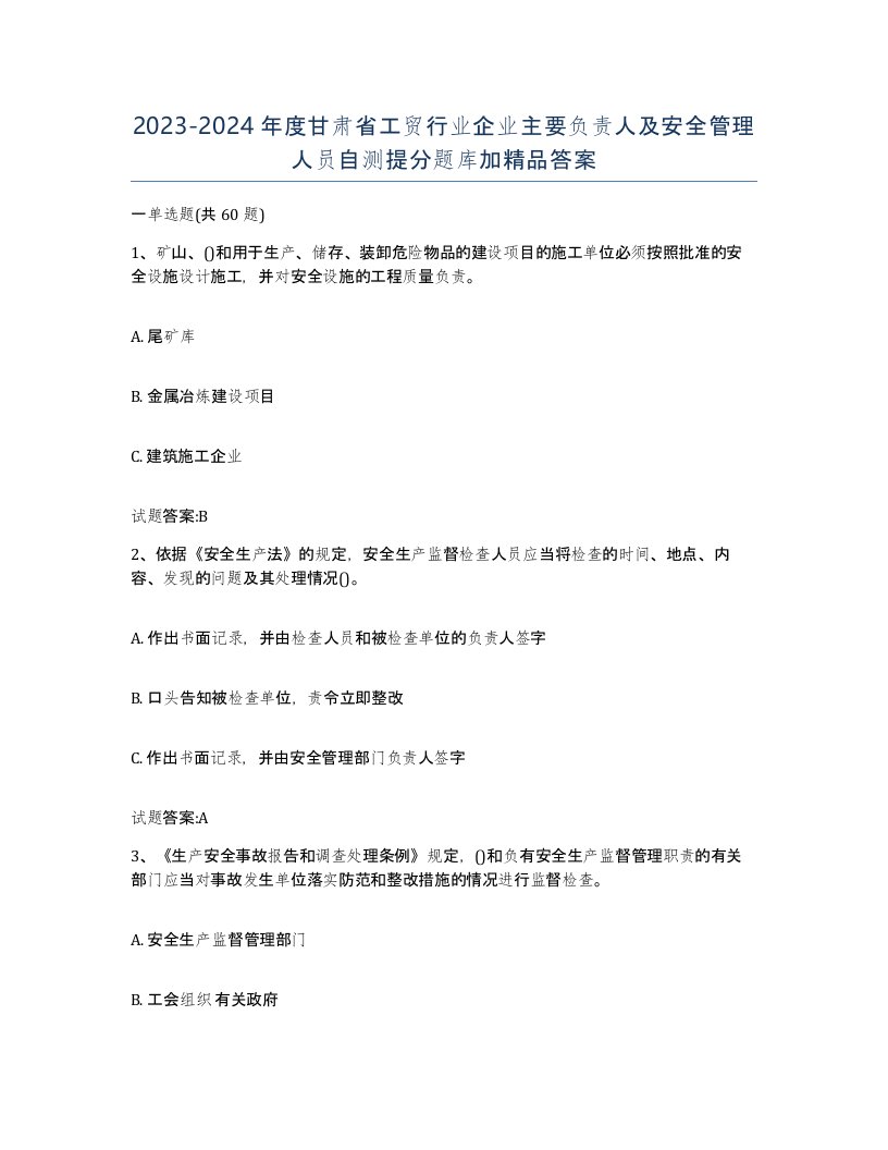 20232024年度甘肃省工贸行业企业主要负责人及安全管理人员自测提分题库加答案