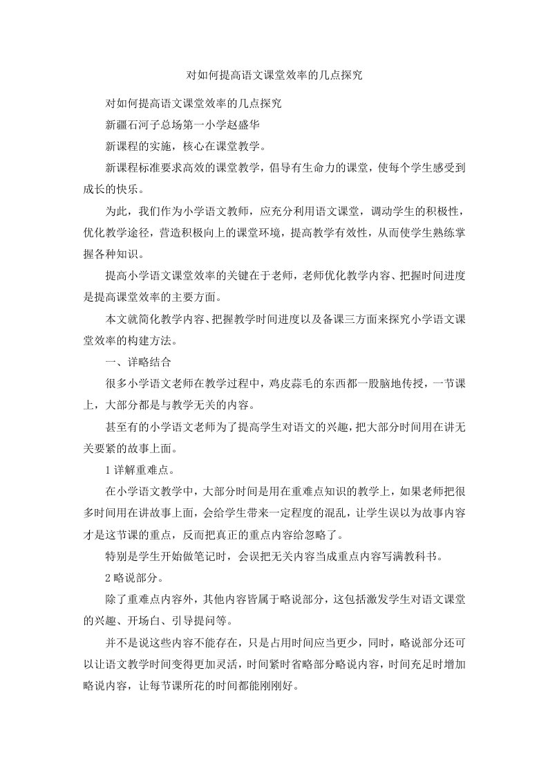 对如何提高语文课堂效率的几点探究