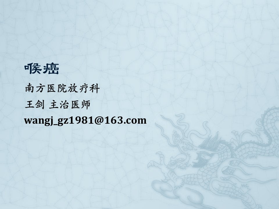 肿瘤放射治疗学-喉癌讲课