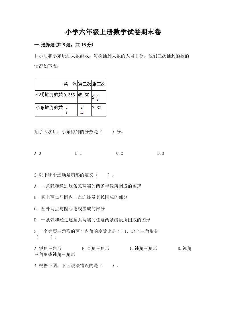 小学六年级上册数学试卷期末卷附完整答案【夺冠】