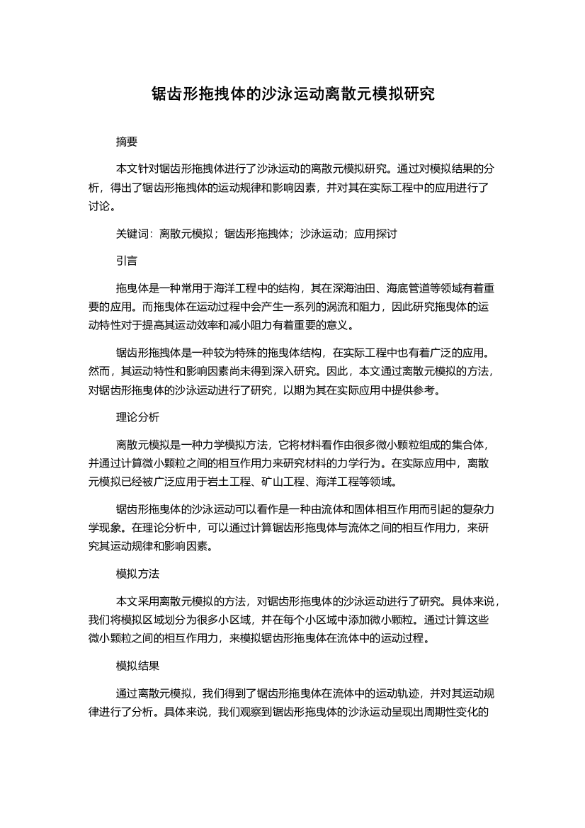 锯齿形拖拽体的沙泳运动离散元模拟研究