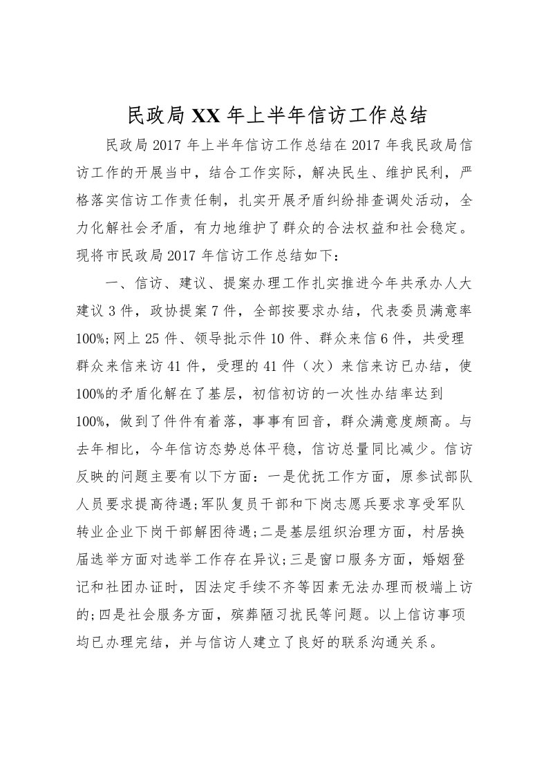 2022民政局年上半年信访工作总结