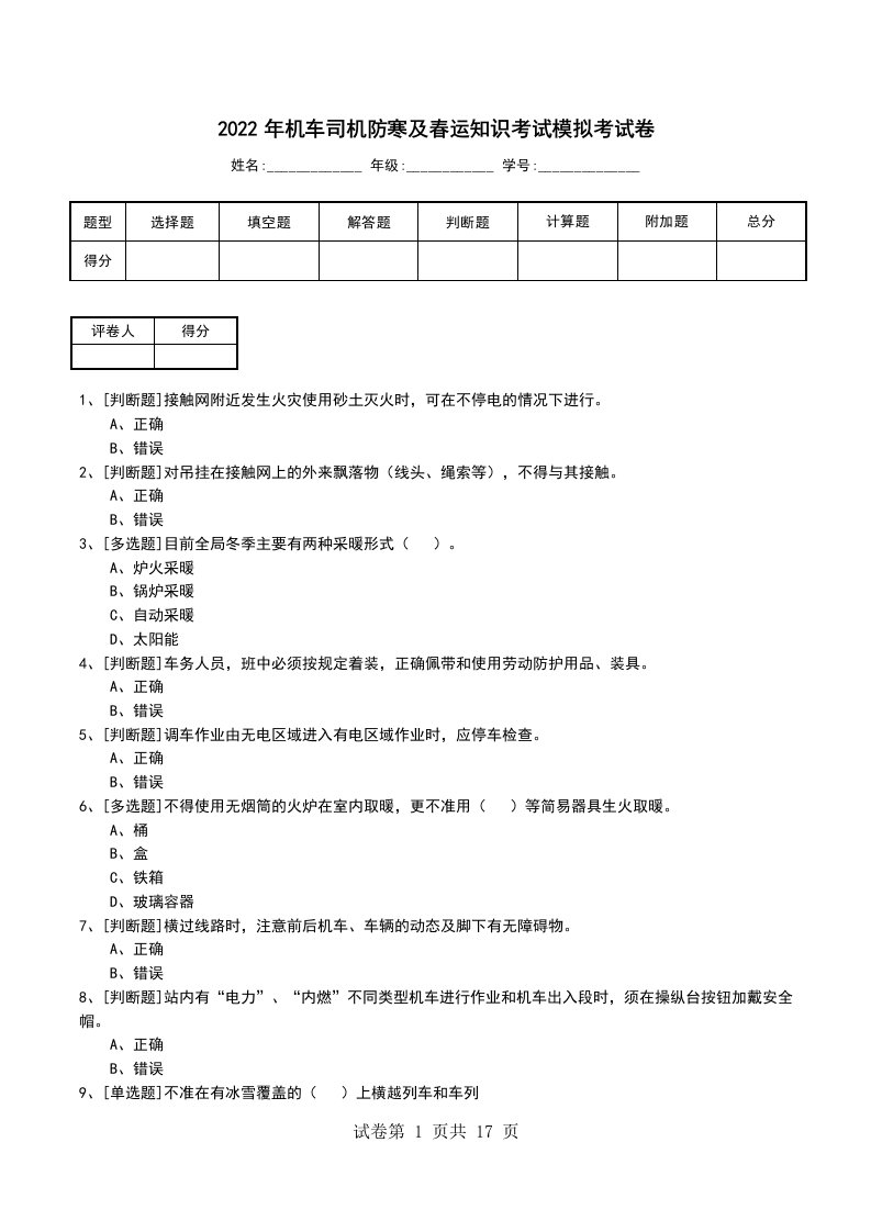 2022年机车司机防寒及春运知识考试模拟考试卷