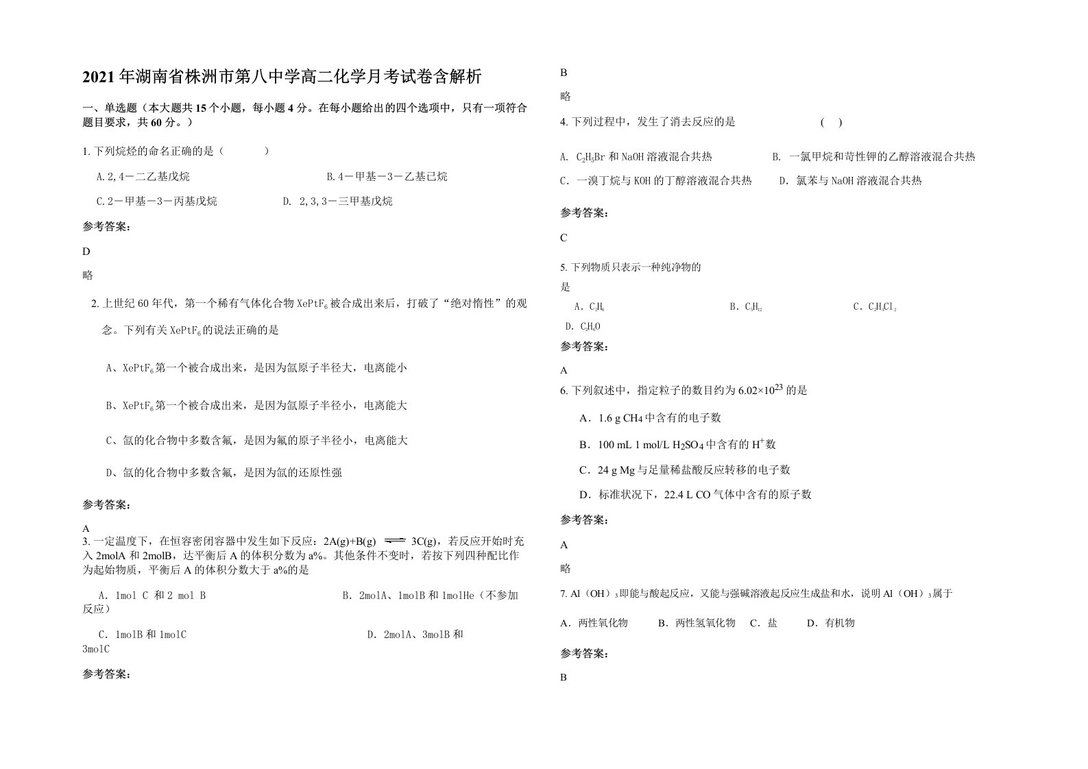 2021年湖南省株洲市第八中学高二化学月考试卷含解析