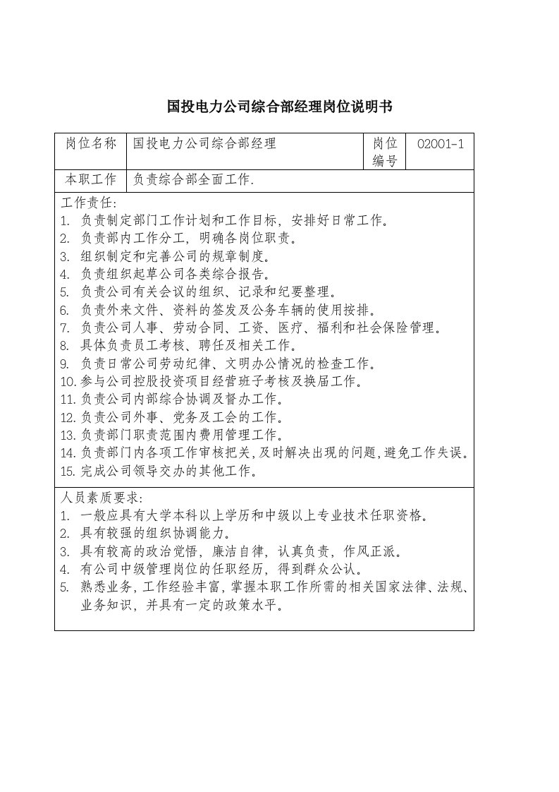 电力公司综合部经理岗位说明书.DOC