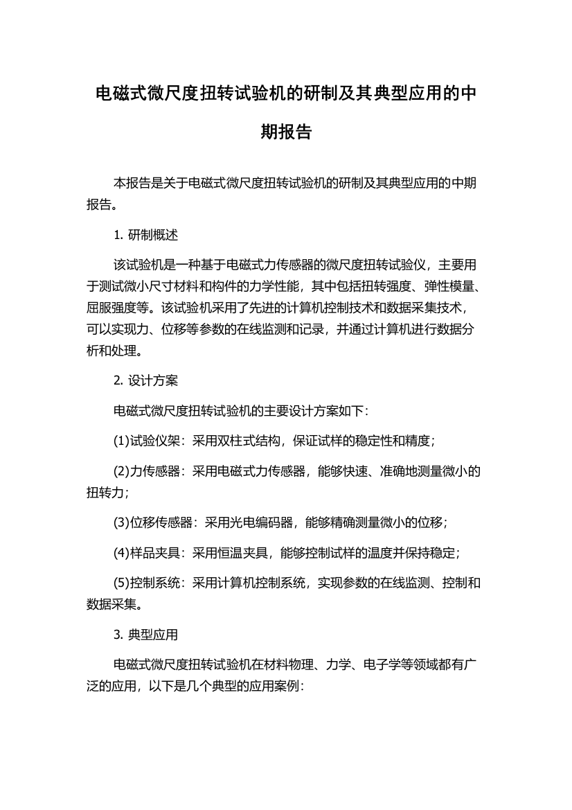 电磁式微尺度扭转试验机的研制及其典型应用的中期报告