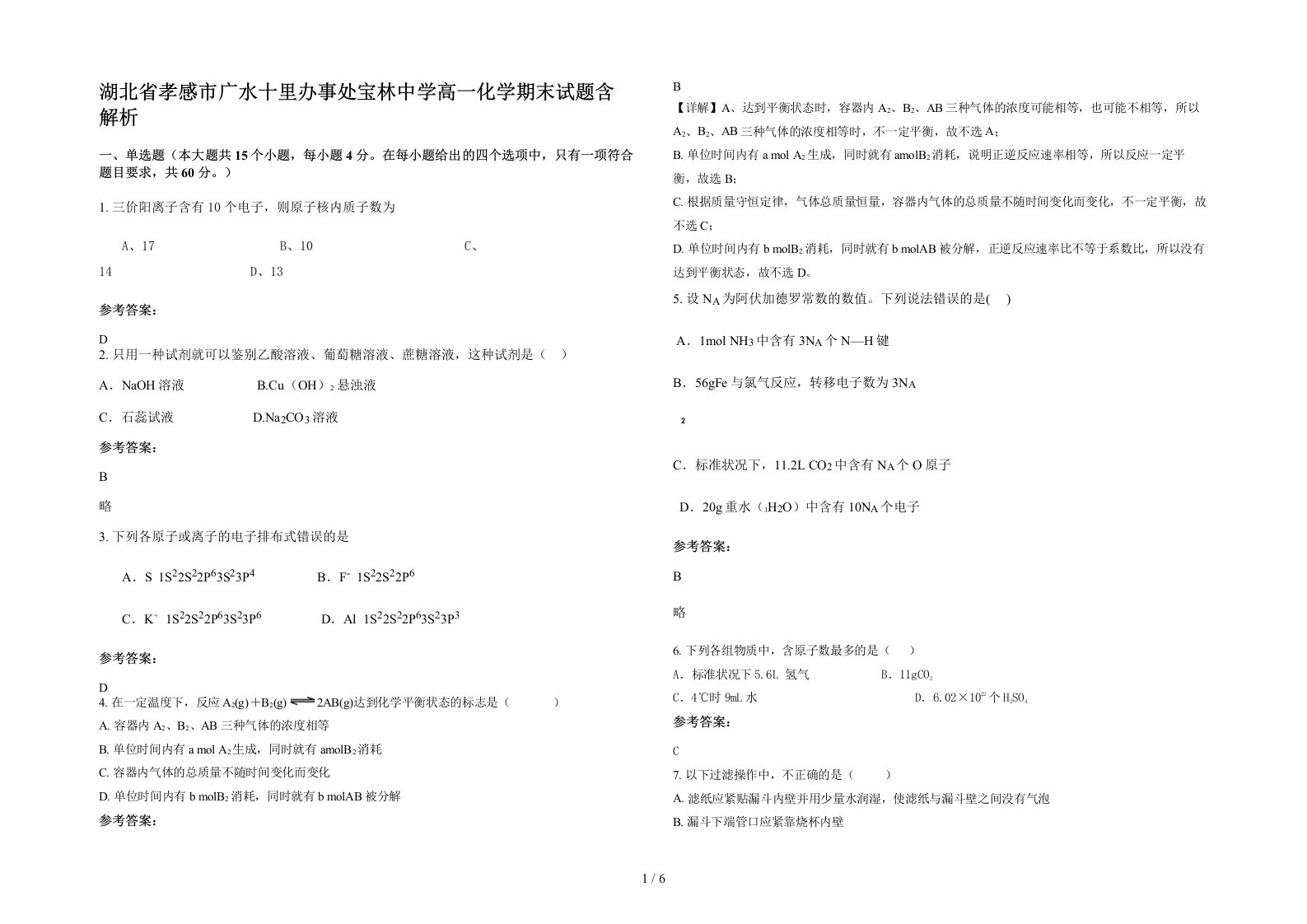 湖北省孝感市广水十里办事处宝林中学高一化学期末试题含解析