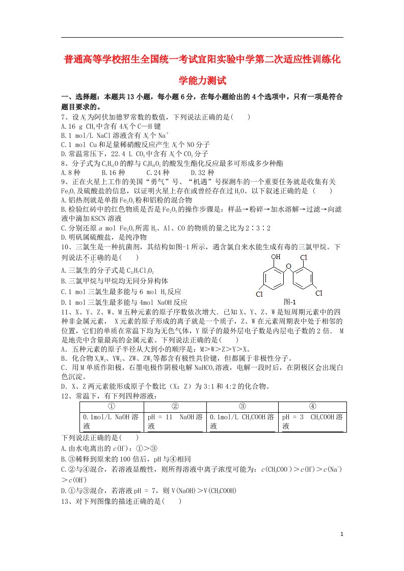 河南省宜阳实验中学高三化学第二次适应性训练试题新人教版