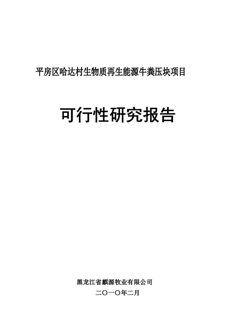 生物质再生能源牛粪压块项目可行性研究报告