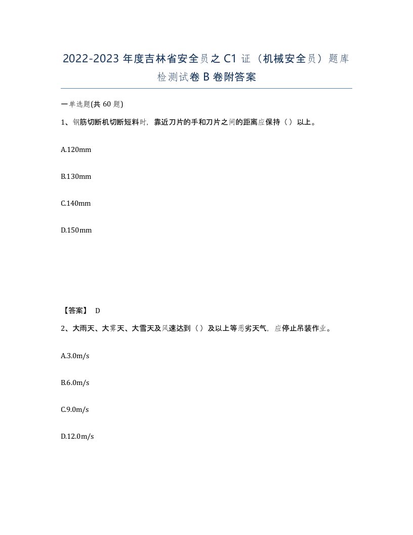 2022-2023年度吉林省安全员之C1证机械安全员题库检测试卷B卷附答案