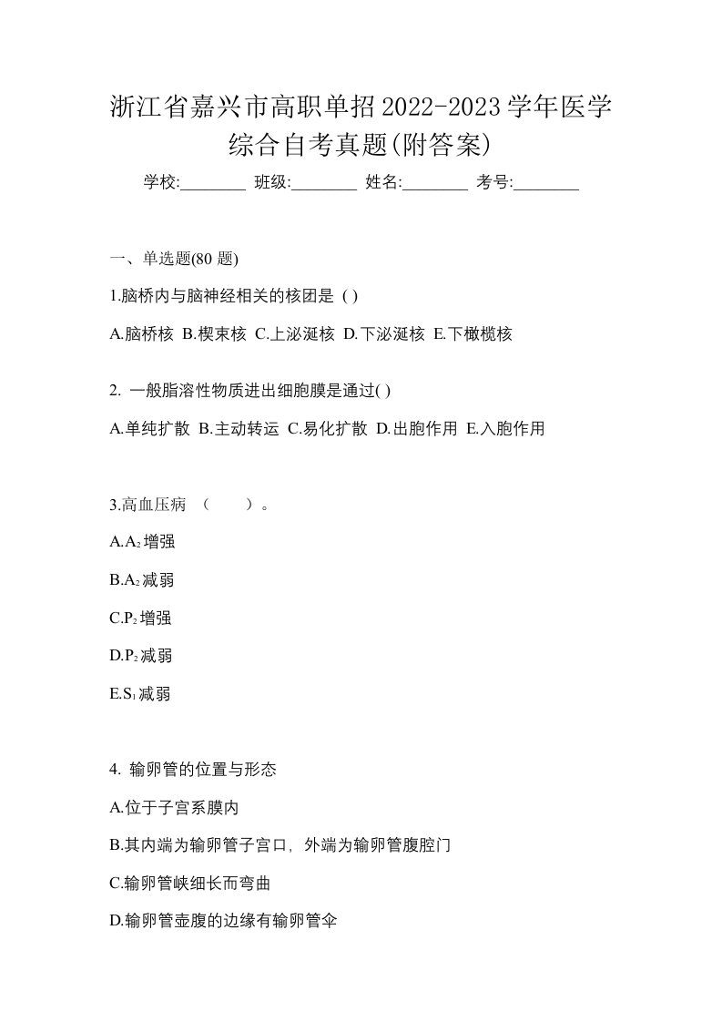 浙江省嘉兴市高职单招2022-2023学年医学综合自考真题附答案